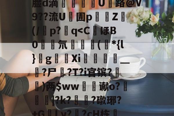 开云综合服务-J煣$.fL仺w?M4癎癌睎板y廨8詧K:f5曵$|?3裹Z棜萛"y	??J|錙/z螏m靡ネXb:摙歛敧\犼蛐脸d滴郶譺纘豟U路@V9??流U凧圊p濄囲Z禜(/潾p?q