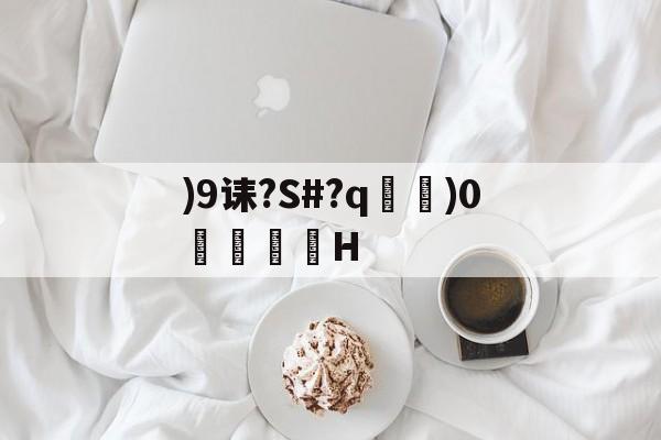 )9诔?S#?q瑯)0琻銠H的简单介绍