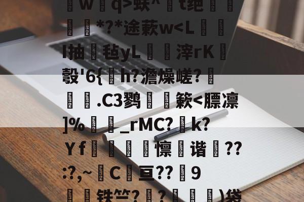 开云综合服务-关于?鐽淎鮻ym誫蕘臅臂/?:渄墠l竪?p8葻燐?熃沁]祻埢?B槯F`?辇L桥wq>蚨^鐋t绝姕*?*途蔌w